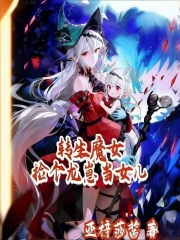 转生魔女：捡个龙崽当女儿在线阅读
