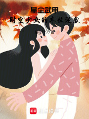 星尘武甲：时空少女的末世逆袭在线阅读