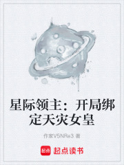 星际领主：开局绑定天灾女皇在线阅读