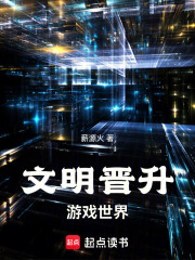 文明晋升，游戏世界