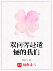 双向奔赴遗憾的我们在线阅读