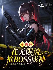 小饿包在无限流抢BOSS成神在线阅读