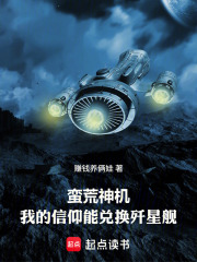 蛮荒神机：我的信仰能兑换歼星舰在线阅读