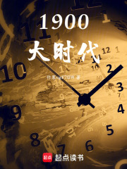 1900大时代在线阅读
