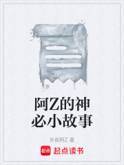 阿Z的神必小故事在线阅读