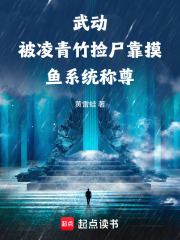 武动被凌青竹捡到靠摸鱼系统称尊