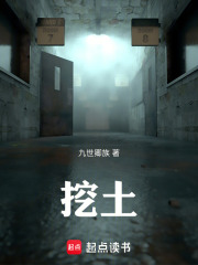 挖土在线阅读
