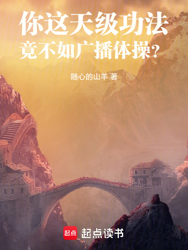 你这天级功法，竟不如广播体操？在线阅读