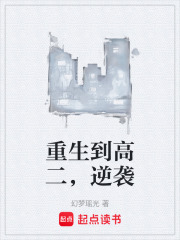 重生到高二，逆袭在线阅读