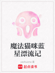 魔法猫咪蓝星漂流记在线阅读