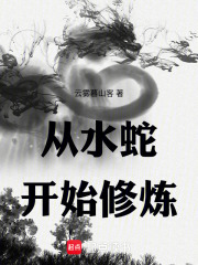 从水蛇开始