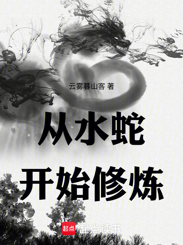 从水蛇开始修炼在线阅读