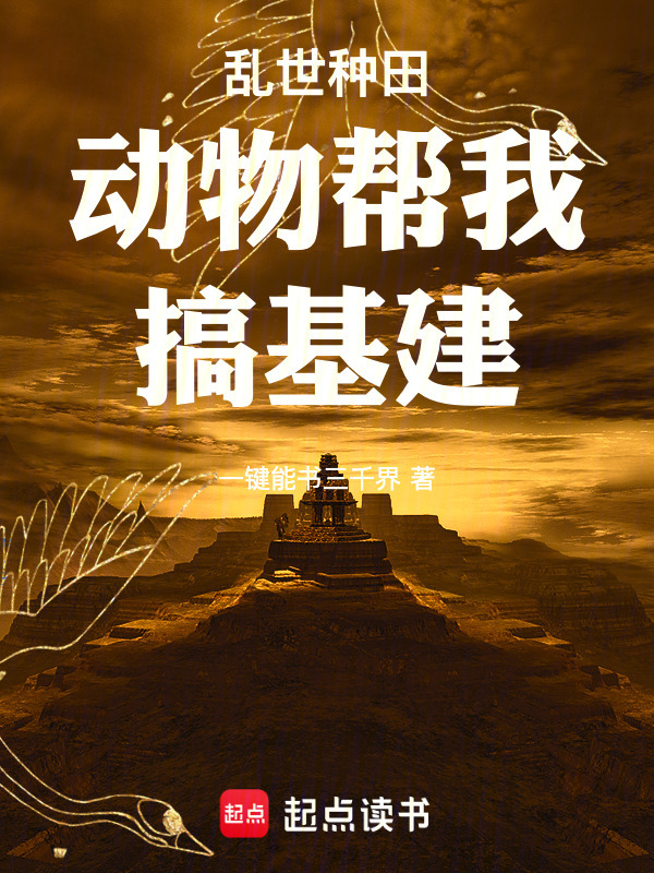 乱世种田，动物帮我搞基建在线阅读