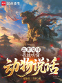乱世荒年：我能听懂动物说话在线阅读