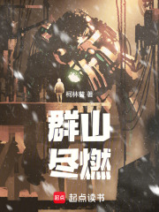 群山尽燃在线阅读