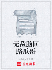 无敌脑回路瓜哥在线阅读