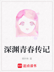 深渊青春