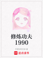 修炼功夫1990在线阅读