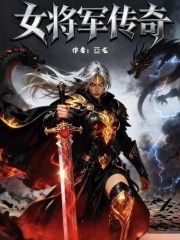 女将军传奇1在线阅读
