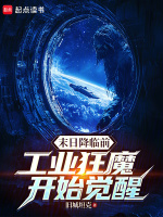 末日降临前：工业狂魔开始觉醒封面