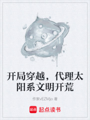 开局穿越，代理太阳系文明开荒在线阅读