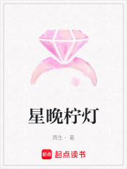 星晚柠灯在线阅读