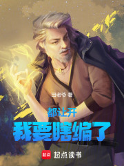 都让开我是神经