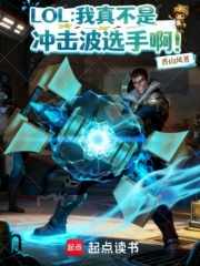 LOL：我真不是冲击波选手啊！在线阅读