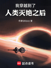 我穿越到了人类灭绝之后在线阅读
