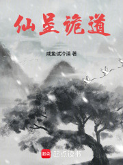 仙呈诡道在线阅读