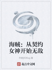海贼：从契约女神开始无敌在线阅读