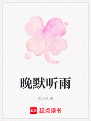 晚默听雨在线阅读