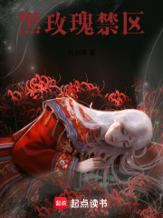玫瑰禁区在线阅读