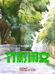 竹影闲文