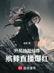 开局捡到仙尊，殡葬直播爆红在线阅读