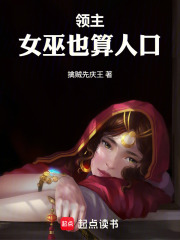 领主：女巫也算人口在线阅读