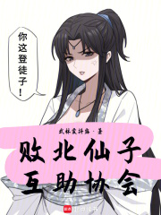 败北仙子互助协会