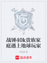 战锤40k贵族家庭遇上地球玩家在线阅读