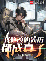 我修改的简历都成真了封面