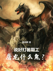 说好打暑期工，屠龙什么鬼？在线阅读