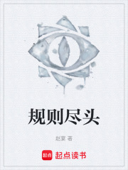 规则尽头在线阅读