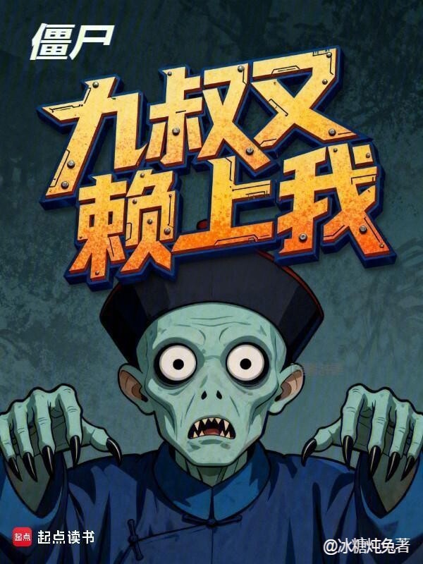 僵尸：九叔又赖上我在线阅读