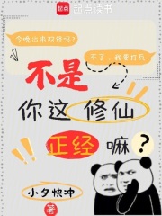 不是你这修仙正经嘛？