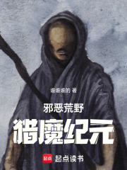 邪恶荒野：猎魔纪元在线阅读