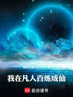 我在凡人百炼成仙封面