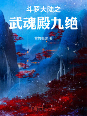 斗罗大陆之武魂殿九绝