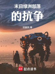 末日绿洲部落的抗争在线阅读