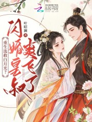 重生选救白月光？闪婚皇叔爽飞了在线阅读