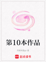 第10本作品在线阅读