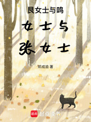 艮女士与鸣女士与张女士